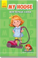 

Развивающая книга Ранок, My House. Мои первые слова / А772031Р