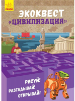 

Развивающая книга Ранок, Цивилизация / Л809001Р