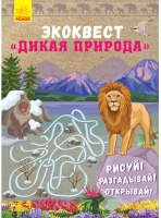 

Развивающая книга Ранок, Дикая природа / Л809003Р
