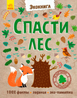 

Развивающая книга Ранок, Спасти лес / Л754001Р