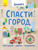 

Развивающая книга Ранок, Спасти город / Л754007Р