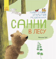 

Книга Ранок, Удивительные открытия медвежонка Санни в лесу / S848001Р