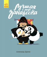 

Книга Ранок, Лучшая в мире занавеска / С901361Р