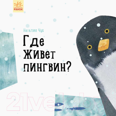 Развивающая книга Ранок Где живет пингвин? / S914005Р (Чуб Н.В.)