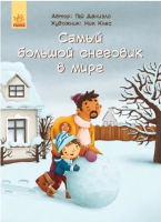 

Книга Ранок, Самый большой снеговик в мире / С898008Р