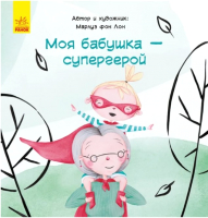 

Книга Ранок, Моя бабушка-супергерой / С898009Р