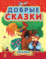 

Книга Ранок, Добрые сказки