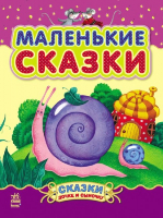 

Книга Ранок, Маленькие сказки / С193008Р