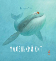 

Книга Ранок, Маленький Кит / S687005Р