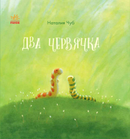 

Книга Ранок, Два червячка
