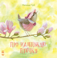 

Книга Ранок, Про маленькую птичку / S687009Р