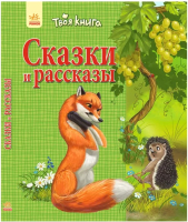 

Книга Ранок, Сказки и рассказы Зелёная / Ч119008Р