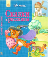 

Книга Ранок, Сказки и рассказы Синяя / Ч119011Р