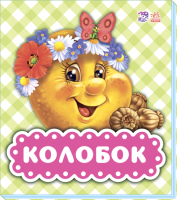 

Книга Ранок, Колобок / М621011Р