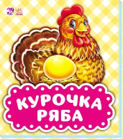 

Книга Ранок, Курочка Ряба / М621015Р