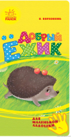 

Развивающая книга Ранок, Добрый ежик / Ч543005Р