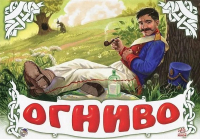 

Книжка-панорамка Ранок, Огниво / М249017Р