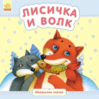 

Книга, Лисичка и волк / С542003Р