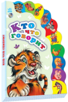 

Развивающая книга Ранок, Кто что говорит / М237002Р