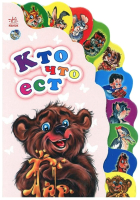 

Развивающая книга Ранок, Кто что ест / М237003Р
