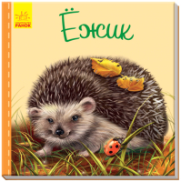 

Книга Ранок, Ежик / А582010Р