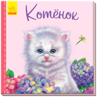 

Книга Ранок, Котёнок / А582011Р
