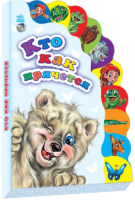 

Развивающая книга Ранок, Кто как прячется / М237008Р