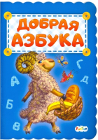 

Развивающая книга FunTun, Добрая азбука / F1278004Р