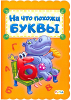 

Развивающая книга FunTun, На что похожи буквы / F1278007Р