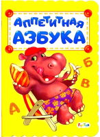 

Развивающая книга FunTun, Аппетитная азбука / F1278009Р
