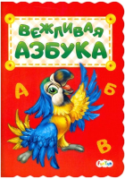 

Развивающая книга FunTun, Вежливая азбука / F1278010Р