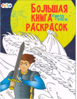 

Раскраска FunTun, Большая книга раскрасок Супергерои / F1666009Р