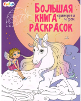 

Раскраска FunTun, Большая книга раскрасок. Единороги и феи / F1666010Р