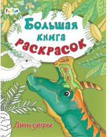 

Раскраска FunTun, Большая книга раскрасок. Динозавры / F901832Р