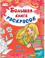 

Раскраска FunTun, Большая книга раскрасок. Для девочек / F901836Р