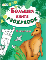 

Раскраска FunTun, Большая книга раскрасок. Животные / F901837Р
