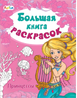 

Раскраска FunTun, Большая книга раскрасок Принцессы / F901839Р