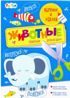 

Развивающая книга FunTun, Вырежи и наклей. Животные / F1301003Р