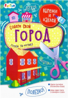 

Развивающая книга FunTun, Вырежи и наклей. Собери свой город / F1301005Р