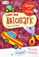 

Развивающая книга FunTun, Вырежи и наклей. Собери свой автопарк / F1301006Р