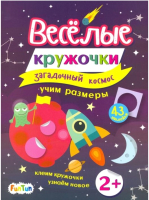 

Развивающая книга FunTun, Веселые кружочки. Загадочный космос / F1309001Р