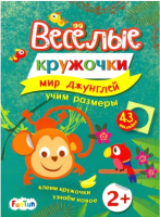 

Развивающая книга FunTun, Веселые кружочки. Мир джунглей / F1309003Р