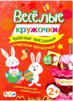 

Развивающая книга FunTun, Веселые кружочки. Чудесные праздники / F1309004Р