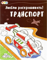 

Раскраска, Люблю раскрашивать Транспорт / F1017004Р