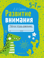 

Рабочая тетрадь Аверсэв, Развитие внимания. 5-7 лет. 2021