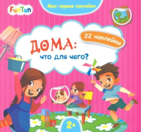 

Развивающая книга FunTun, Мои первые наклейки. Дома: что для чего / F1296001Р