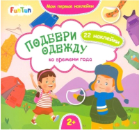 

Развивающая книга FunTun, Мои первые наклейки. Подбери одежду ко времени года / F1296002Р