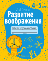 

Развивающая книга Аверсэв, Развитие воображения. 4-5 лет