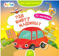 

Развивающая книга FunTun, Мои первые наклейки Где живут машины / F1296003Р