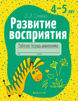 Развивающая книга Аверсэв Развитие восприятия. 4-5 лет (Саченко Л.А.)